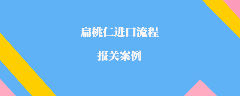 扁桃仁進口流程報關(guān)案例