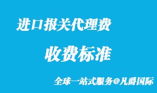 進(jìn)口報關(guān)代理費(fèi)