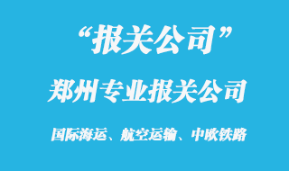 鄭州專業(yè)報關公司