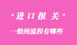 進口報關流程