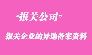 代理報關(guān)企業(yè)的異地備案資料