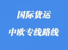 中歐專線運(yùn)輸路線國家，中歐班列線路站點