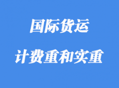 中體積重、計費(fèi)重和實重詳解