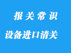 合肥設備進口清關(guān)公司帶你了解設備簡略流程